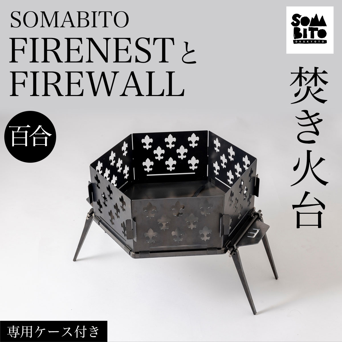 【ふるさと納税】 【焚き火台】SOMABITO FIRENESTとFIREWALL【百合】（専用ケース付き） ふるさと納税 焚き火台 風防 百合 デザイナーズキャンプブランド ソマビト アイアン SomAbito 専用ケース付き 京都府 福知山市 FCBB004