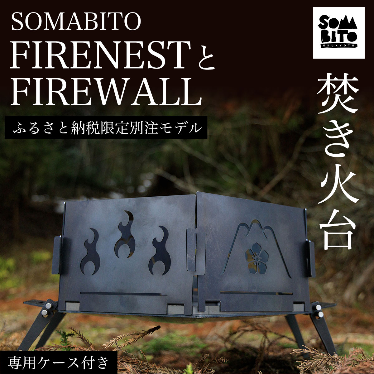 【焚き火台】SOMABITO FIRENESTとFIREWALL 【ふるさと納税限定別注モデル】（専用ケース付き）ふるさと納税 焚き火台 風防 福知山の変 デザイナーズキャンプブランド ソマビト 専用ケース付き ふるさと納税限定デザイン 光秀京都府 福知山市 FCBB005