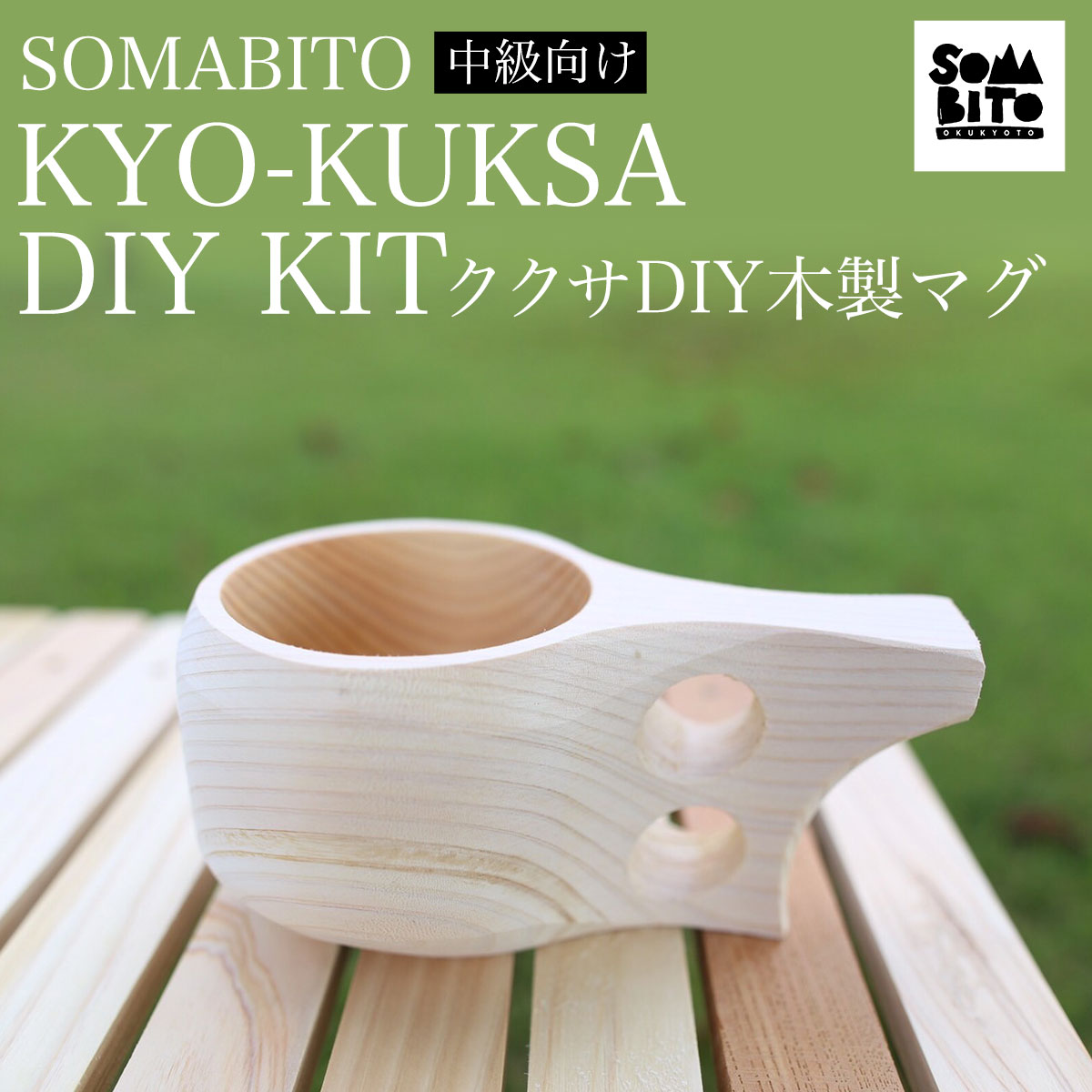 SOMABITO KYO-KUKSA DIY KIT（中級向け) ククサDIY木製マグ ふるさと納税 SOMABITO KYO-KUKSA DIY KIT 中級向け ククサ DIY 木製マグ マグカップ サンドペーパー ヒノキ 京都府 福知山市 FCBB012