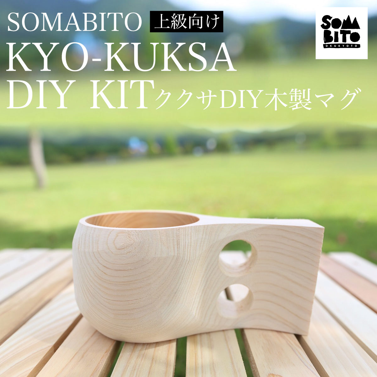 【ふるさと納税】 SOMABITO KYO-KUKSA DIY KIT（上級向け) ククサDIY木製マグ ふるさと納税 SOMABITO ...