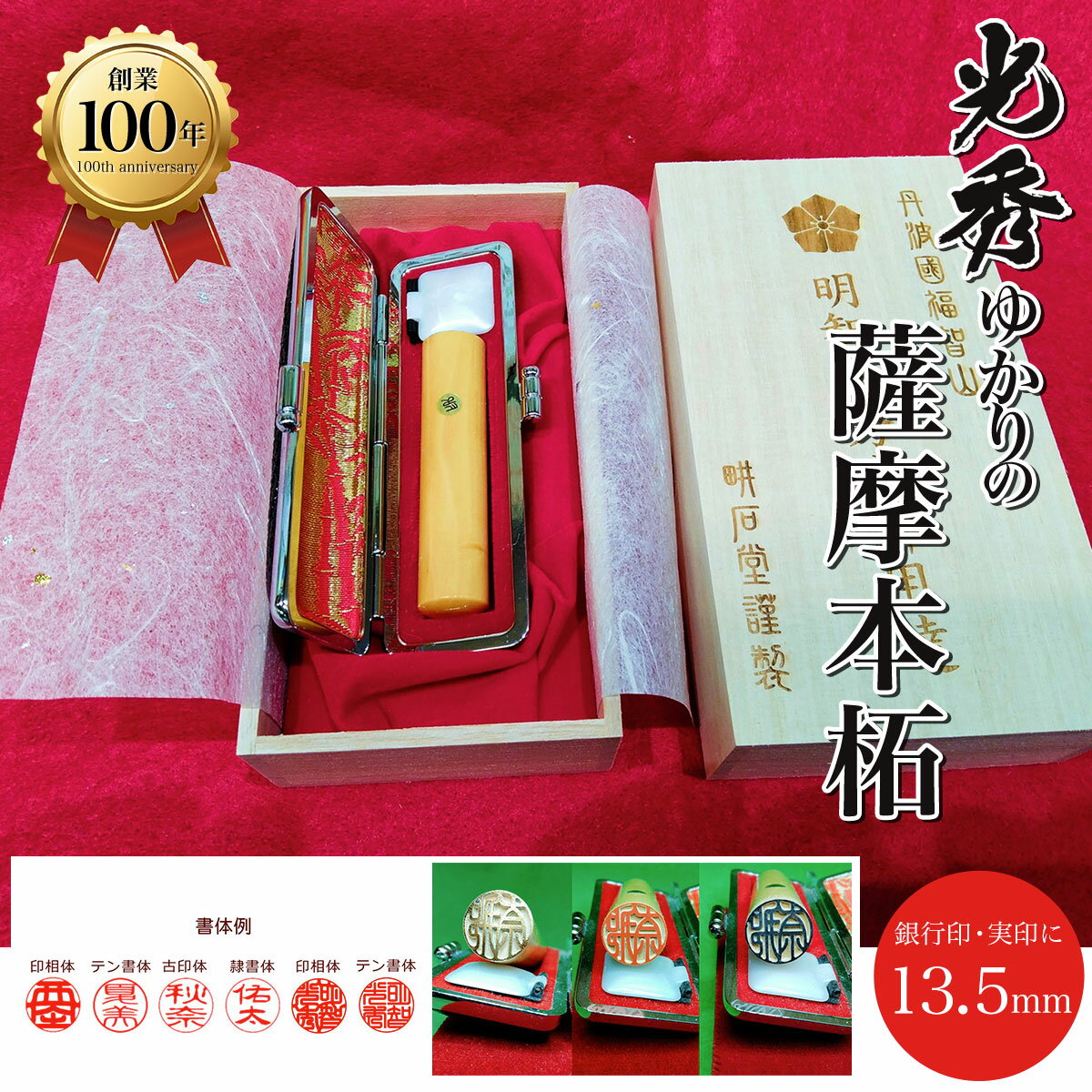 [創業100年] 光秀ゆかりの薩摩本柘 銀行印・実印に 13.5mm ふるさと納税 印鑑 実印 京都府 福知山市