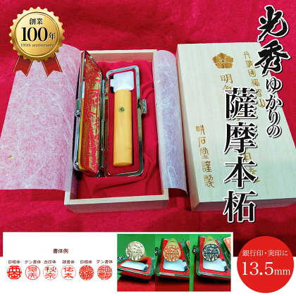 ＜創業100年＞　光秀ゆかりの薩摩本柘　銀行印・実印に　13.5mm ふるさと納税 印鑑 実印 京都府 福知山市 FCAE004