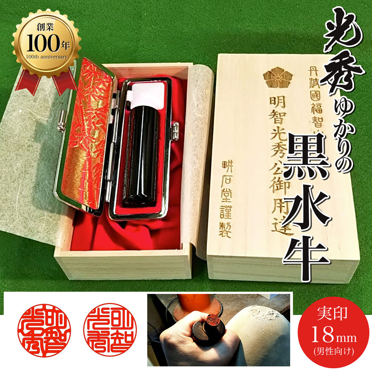 6位! 口コミ数「0件」評価「0」 ＜創業100年＞　光秀ゆかりの黒水牛実印18mm(男性向け) ふるさと納税 印鑑 実印 京都府 福知山市 FCAE007