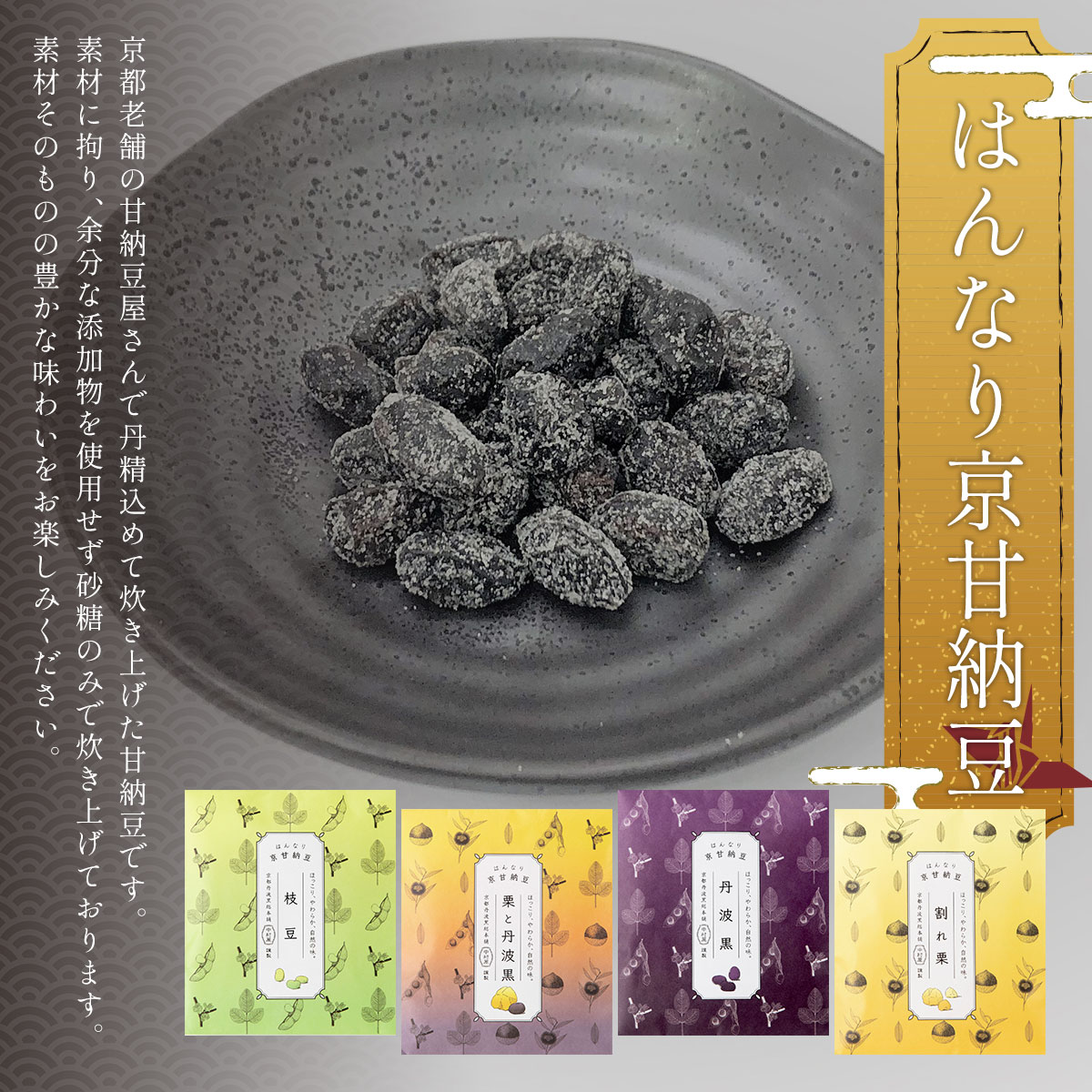 23位! 口コミ数「0件」評価「0」 ＜はんなり京甘納豆＞ ふるさと納税 甘納豆 栗 黒豆 京都府 福知山市 FCAT001