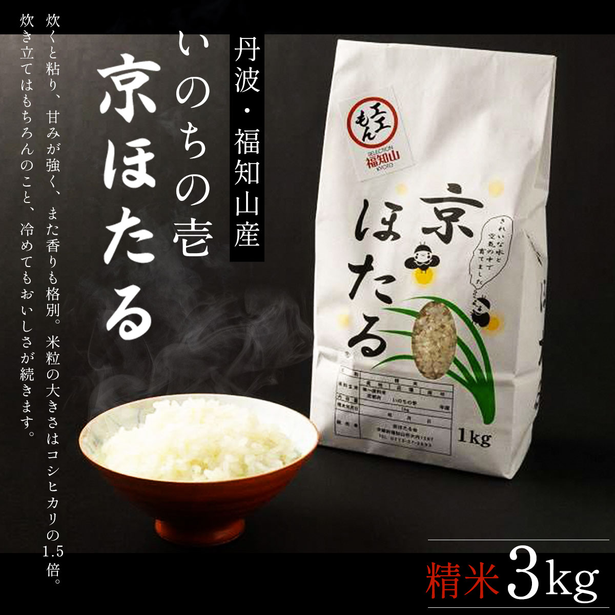 【ふるさと納税】 丹波産いのちの壱　精米　京ほたる3kg ふ