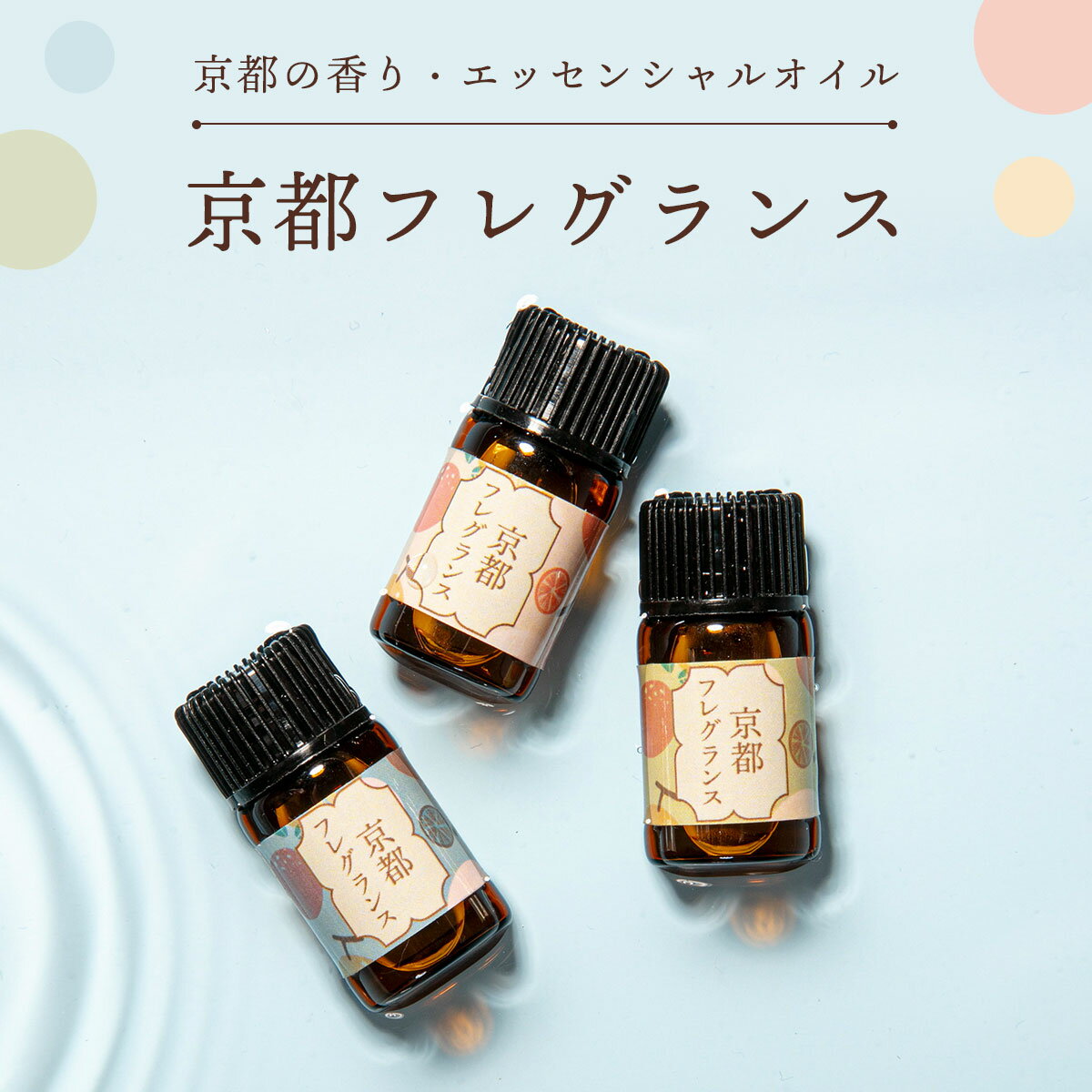 【ふるさと納税】 京都の香り・エッセンシャルオイル「京都フレグランス」1ml×3本 ふるさと納税 アロマオイル アロマ オイル 京都府 福知山市 FCBZ001