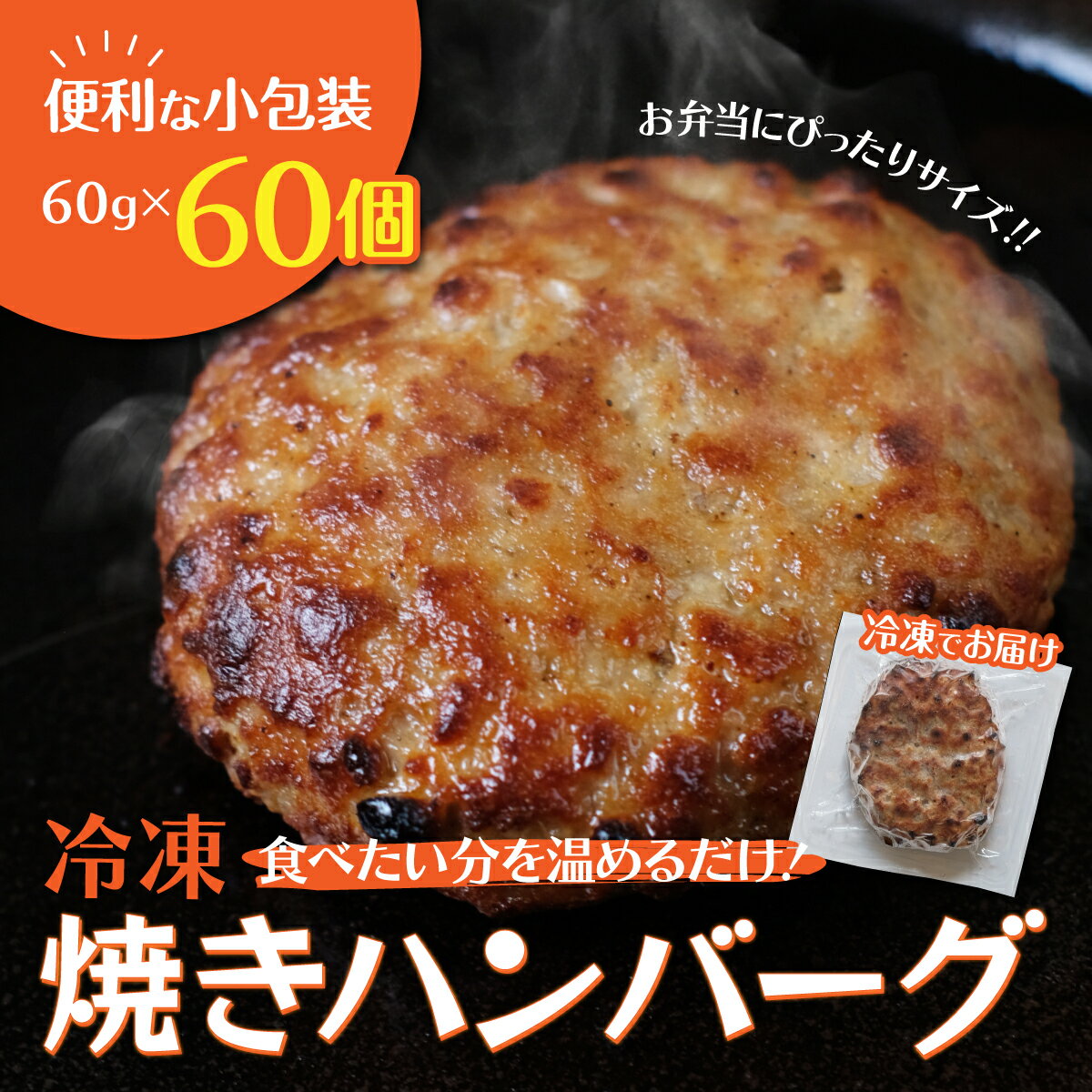 【ふるさと納税】 【冷凍】焼きハンバーグ60個　個包装されているから、食べたい時に食べたい分だけ! ふるさと納税 ハンバーグ 人気 肉 お肉 牛肉 冷凍 小分け はんばーぐ ランキング 京都府 福知山市 FCAV004のサムネイル