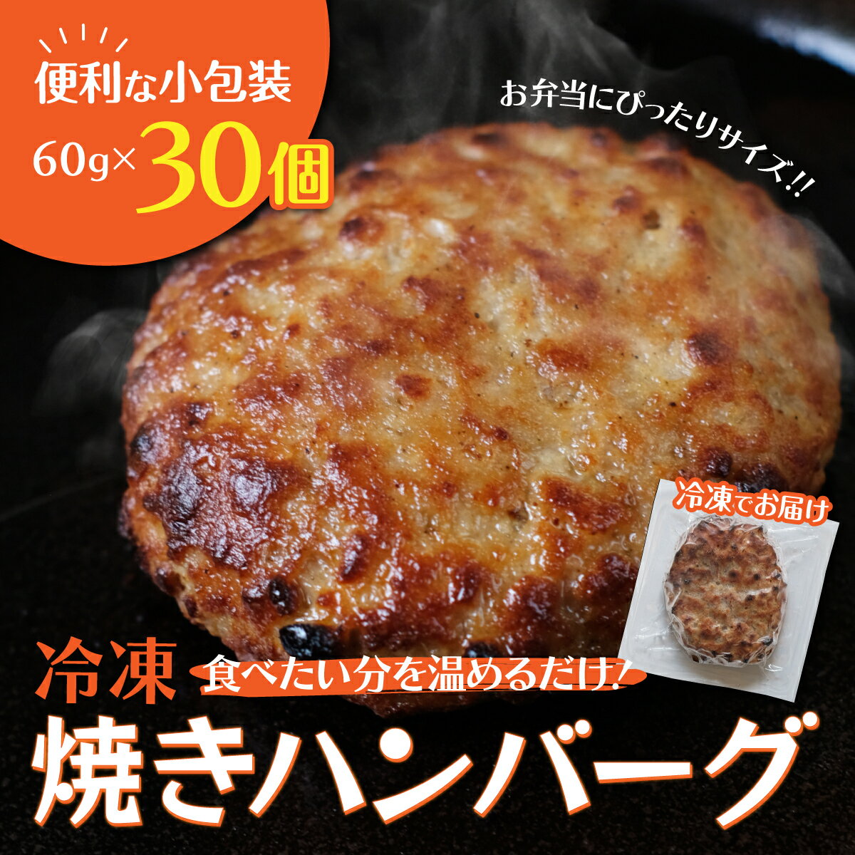 【ふるさと納税】 【冷凍】焼きハンバーグ30個　個包装されているから、食べたい時に食べたい分だけ! ふるさと納税 ハンバーグ 人気 肉 お肉 牛肉 冷凍 小分け はんばーぐ ランキング 京都府 福知山市 FCAV003のサムネイル