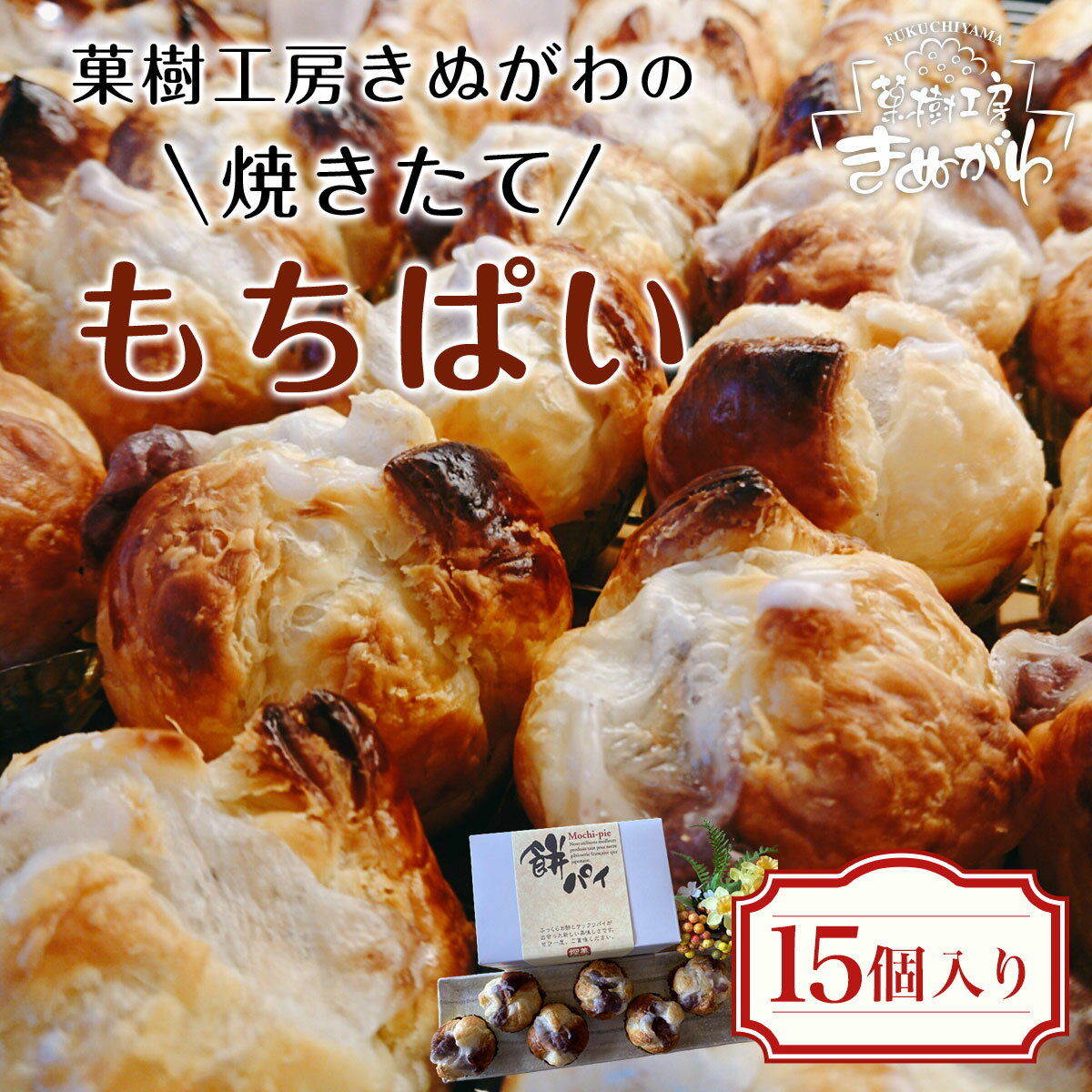 菓樹工房きぬがわの焼きたてもちぱい15個 ふるさと納税 パン パイ包み 餅 京都府 福知山市 FCBO002