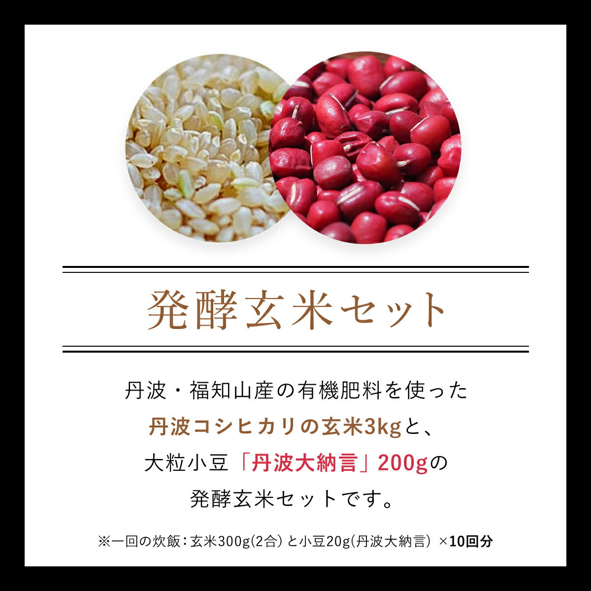 【ふるさと納税】 【12ヵ月定期便】丹波・福知山産　発酵玄米セット（コシヒカリ玄米3kgと丹波大納言200g） ふるさと納税 発酵玄米 コシヒカリ玄米 丹波大納言 有機肥料 大粒 小豆 定期便 12か月 京都府 福知山市 FCCM023