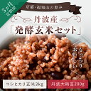 楽天京都府福知山市【ふるさと納税】 【3ヵ月定期便】丹波・福知山産　発酵玄米セット（コシヒカリ玄米3kgと丹波大納言200g） ふるさと納税 発酵玄米 コシヒカリ玄米 丹波大納言 有機肥料 大粒 小豆 定期便 3か月 京都府 福知山市 FCCM021