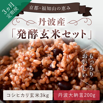 【3ヵ月定期便】丹波・福知山産　発酵玄米セット（コシヒカリ玄米3kgと丹波大納言200g） ふるさと納税 発酵玄米 コシヒカリ玄米 丹波大納言 有機肥料 大粒 小豆 定期便 3か月 京都府 福知山市 FCCM021