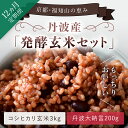 【ふるさと納税】 【12ヵ月定期便】丹波・福知山産 発酵玄米セット(コシヒカリ玄米3kgと丹波大納言200g) ふるさと納税 発酵玄米 コシヒカリ玄米 美容 健康 発酵 丹波大納言 有機肥料 大粒 小豆 定期便 3か月 京都府 福知山市 FCCM023