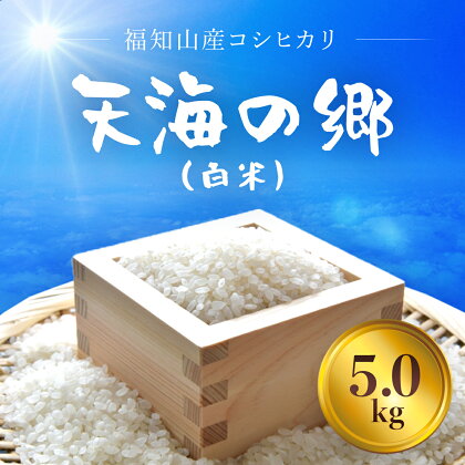 福知山産コシヒカリ『天海の郷』天空に広がる天海の郷　5kg（白米）ふるさと納税 こめ コメ 米 コシヒカリ こしひかり おいしい 美味しい 白米 精米 天空 雲海 天海の郷 京都府 福知山市 FCCM010