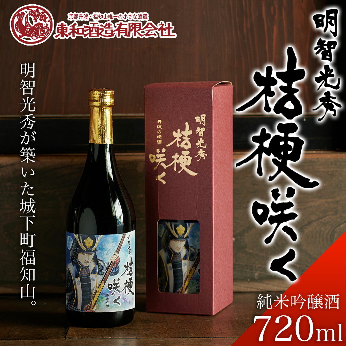 [明智光秀が築いた城下町福知山]明智光秀 桔梗咲く純米吟醸酒720ml ふるさと納税 酒 お酒 日本酒 純米吟醸酒 京都府 福知山市