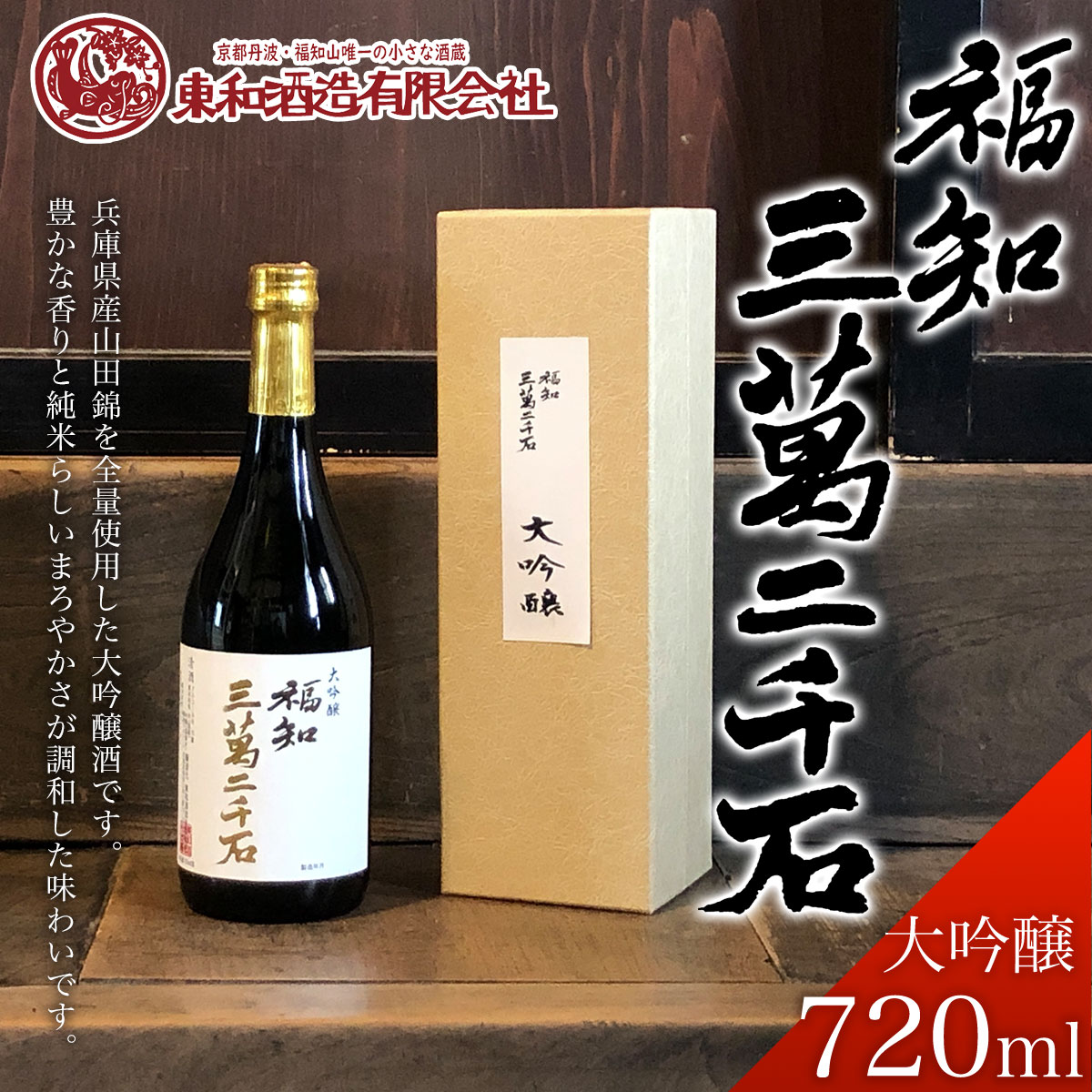 福知三萬二千石 大吟醸720ml ふるさと納税 酒 お酒 日本酒 大吟醸 京都府 福知山市