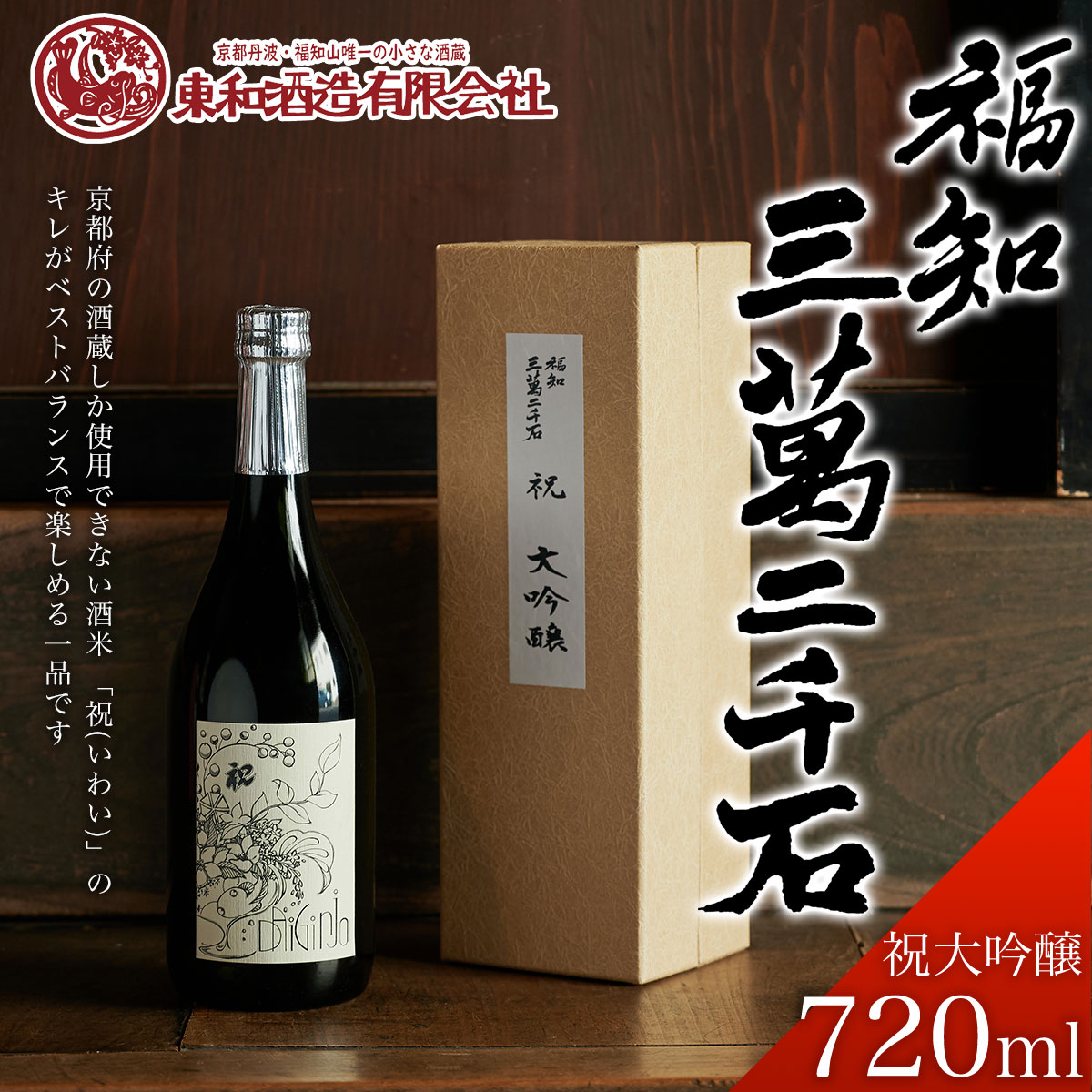 17位! 口コミ数「0件」評価「0」 福知三萬二千石 祝大吟醸720ml ふるさと納税 酒 お酒 日本酒 大吟醸 京都府 福知山市 FCV004