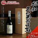 【ふるさと納税】 福知三萬二千石 祝大吟醸720ml ふるさと納税 酒 お酒 日本酒 大吟醸 京都府 福知山市 FCV004