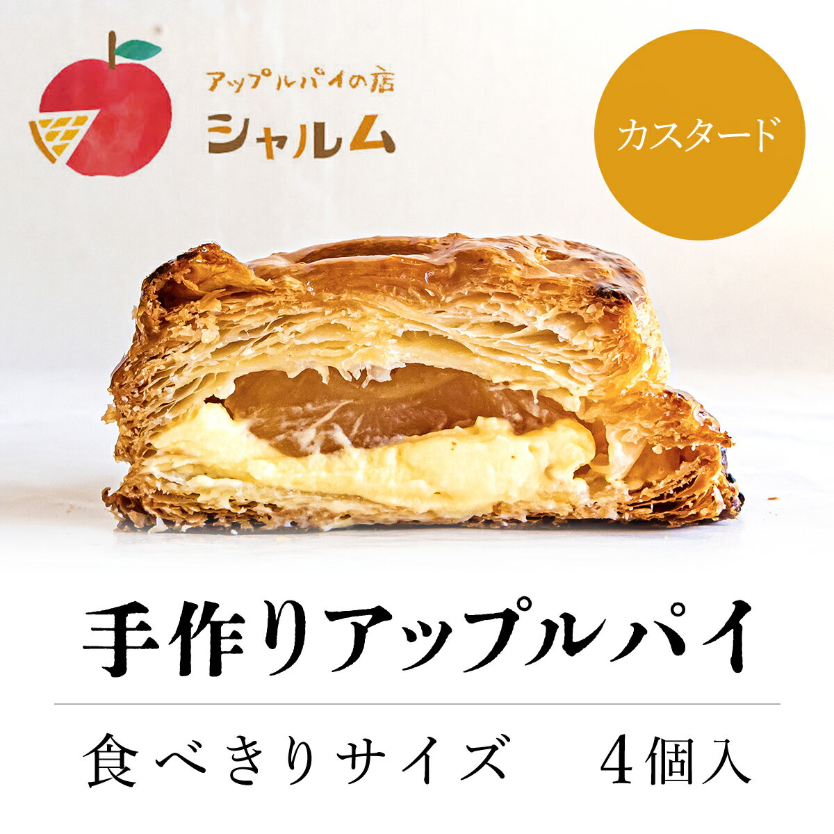 3位! 口コミ数「1件」評価「5」 手作りアップルカスタードパイ　食べきりサイズ4個入り＜アップルパイの店　シャルム＞ふるさと納税 人気 スイーツ アップルパイ 菓子 誕生日･･･ 