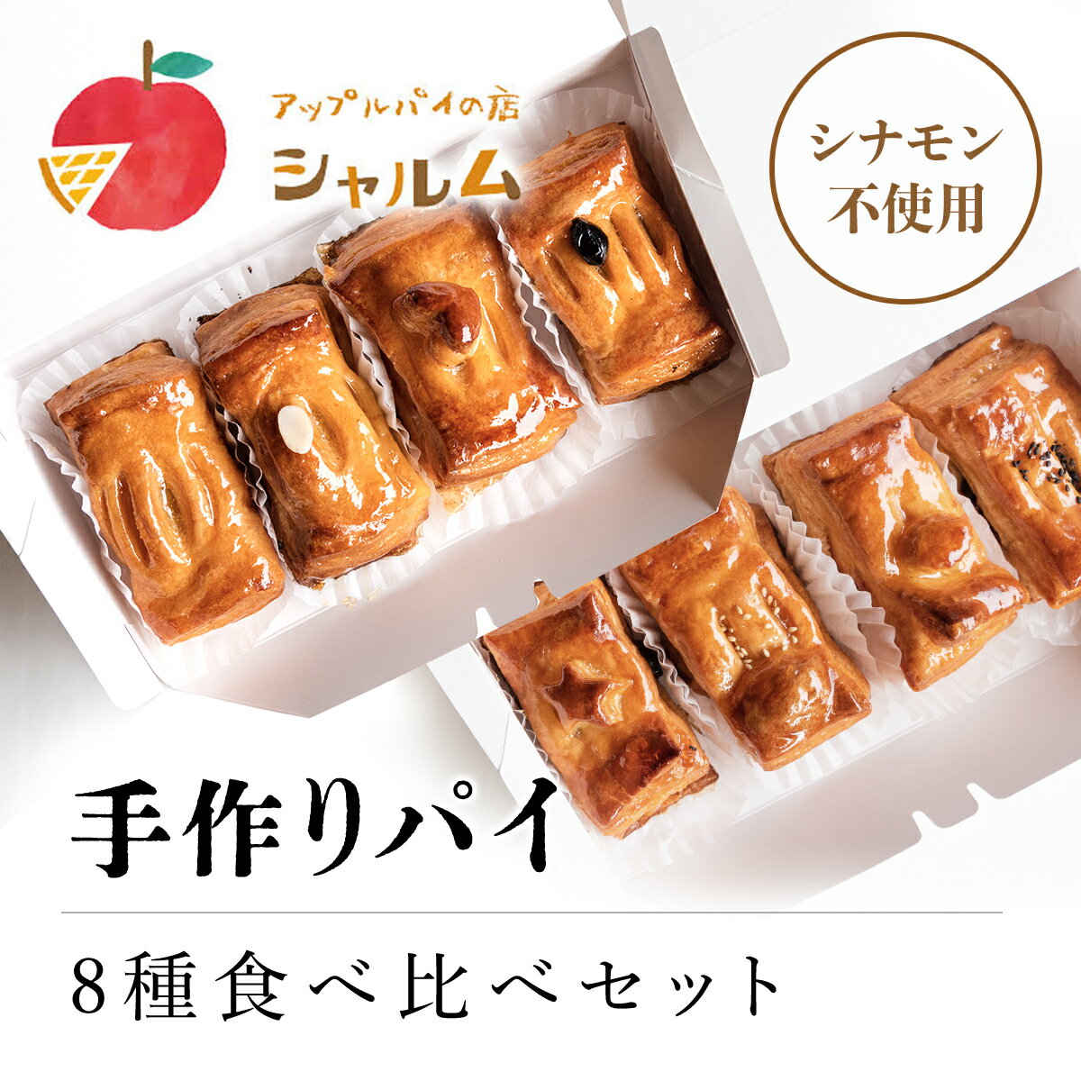 手作りパイ　8種食べ比べセット＜アップルパイの店　シャルム＞ふるさと納税 人気 スイーツ アップルパイ 菓子 誕生日 お祝い ギフト お取り寄せ お中元 お歳暮 母の日 贈り物 京都府 福知山市 ふるさと スイーツ FCCF004