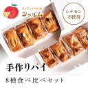 【ふるさと納税】 手作りパイ　8種食べ比べセット＜アップルパ