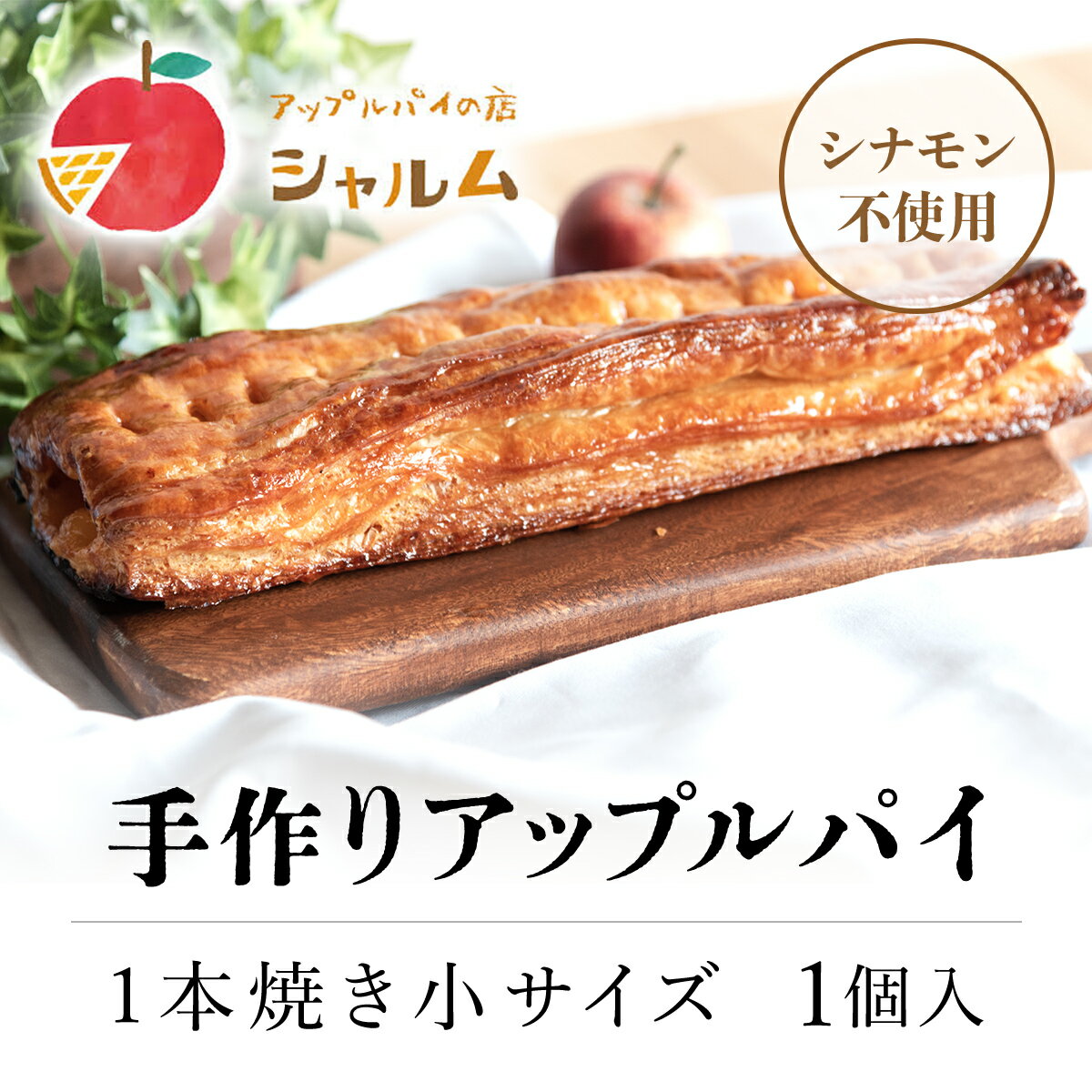 手作りアップルパイ　1本焼き小サイズ　1個＜アップルパイの店　シャルム＞ふるさと納税 人気 スイーツ アップルパイ 菓子 誕生日 お祝い ギフト お取り寄せ お中元 お歳暮 母の日 贈り物 京都府 福知山市 ふるさと スイーツ FCCF005