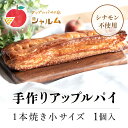 【ふるさと納税】 手作りアップルパイ　1本焼き小サイズ　1個＜アップルパイの店　シャルム＞ふるさと納税 人気 スイーツ アップルパイ 菓子 誕生日 お祝い ギフト お取り寄せ お中元 お歳暮 母の日 贈り物 京都府 福知山市 ふるさと スイーツ FCCF005