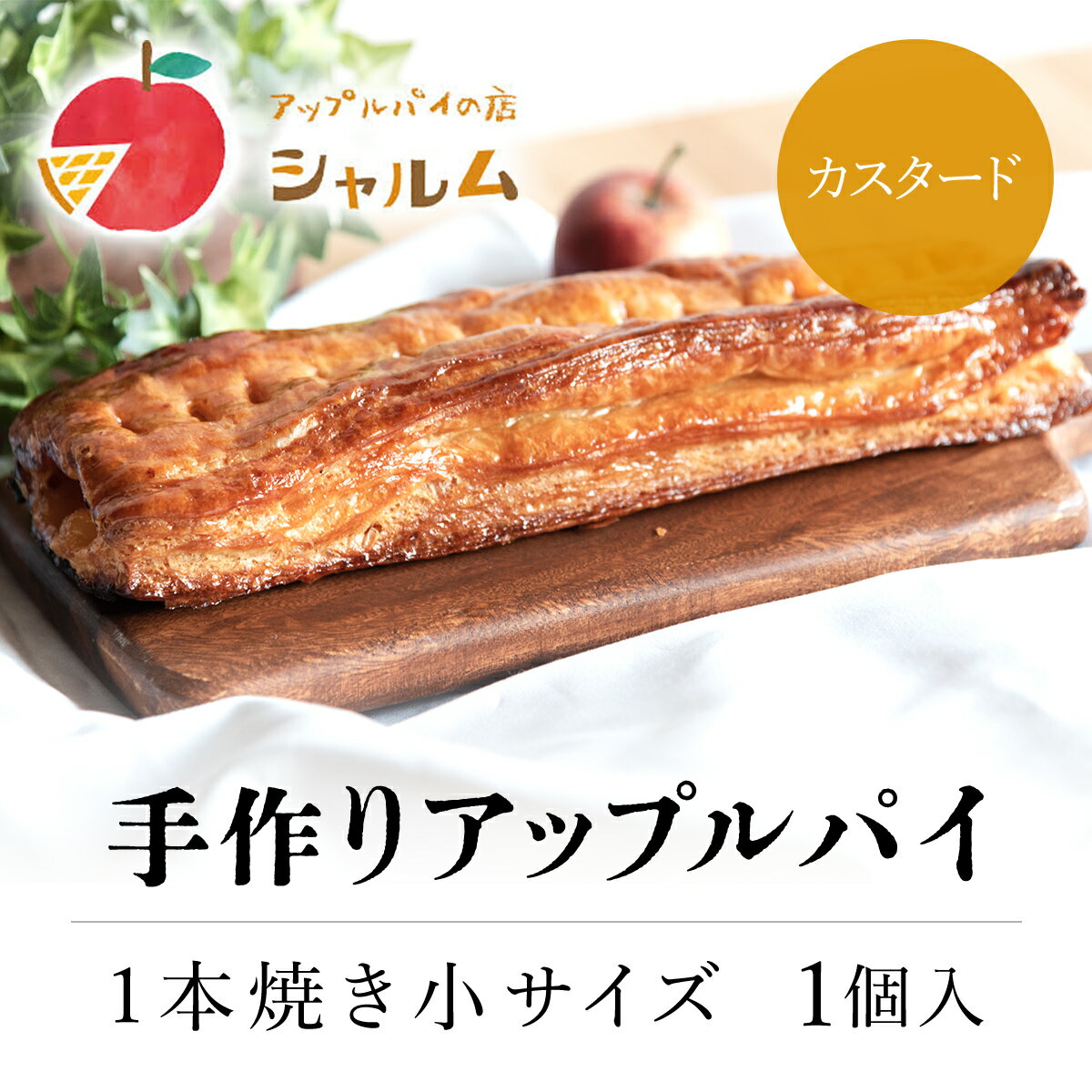 手作りアップルカスタードパイ　1本焼き小サイズ　1個＜アップルパイの店　シャルム＞ふるさと納税 人気 スイーツ アップルパイ 菓子 誕生日 お祝い ギフト お取り寄せ お中元 お歳暮 母の日 贈り物 京都府 福知山市 ふるさと スイーツ FCCF006