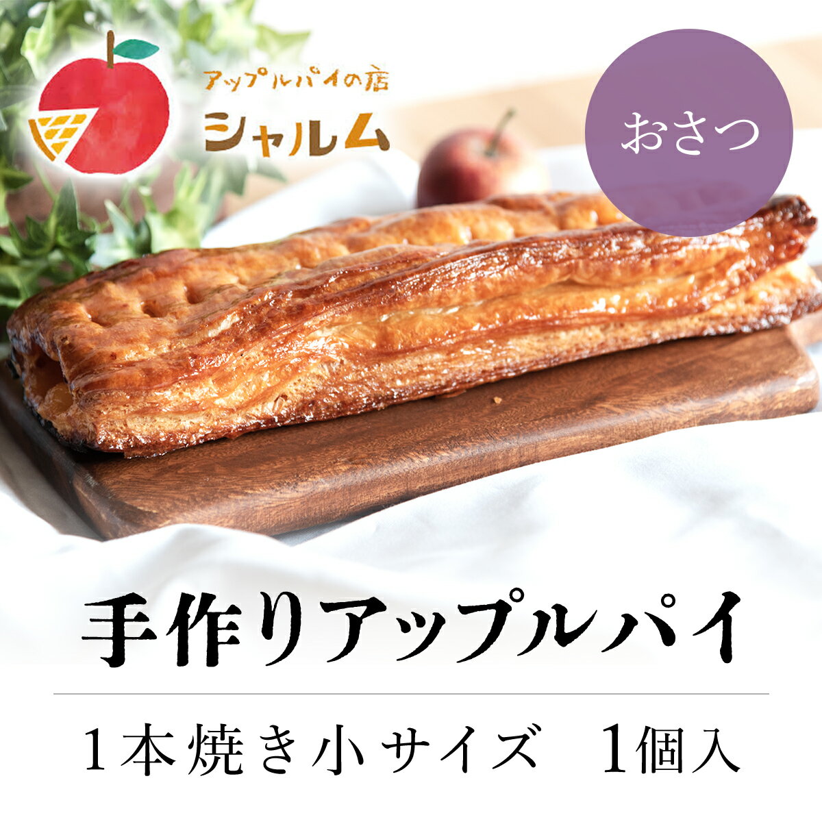 手作りアップルおさつパイ　1本焼き小サイズ　1個＜アップルパイの店　シャルム＞ふるさと納税 人気 スイーツ アップルパイ 菓子 誕生日 お祝い ギフト お取り寄せ お中元 お歳暮 母の日 贈り物 京都府 福知山市 ふるさと スイーツ FCCF007