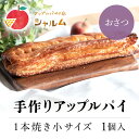 【ふるさと納税】 手作りアップルおさつパイ　1本焼き