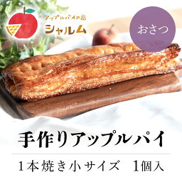 【ふるさと納税】 手作りアップルおさつパイ　1本焼き小サイズ　1個＜アップルパイの店　シャルム＞ふるさと納税 人気 スイーツ アップルパイ 菓子 誕生日 お祝い ギフト お取り寄せ お中元 お歳暮 母の日 贈り物 京都府 福知山市 ふるさと スイーツ FCCF007