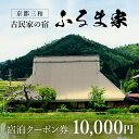 楽天京都府福知山市【ふるさと納税】 京都三和・古民家の宿　ふるま家　宿泊クーポン券　10000円分 ふるさと納税 古民家の宿 三和の美しい里山 農家民宿 北欧デザイン家具のラウンジチェア ふんわり温かな高品質羽毛布団 リラックスできる縁側 極上の里山暮らし 京都府 福知山市 FCCY007