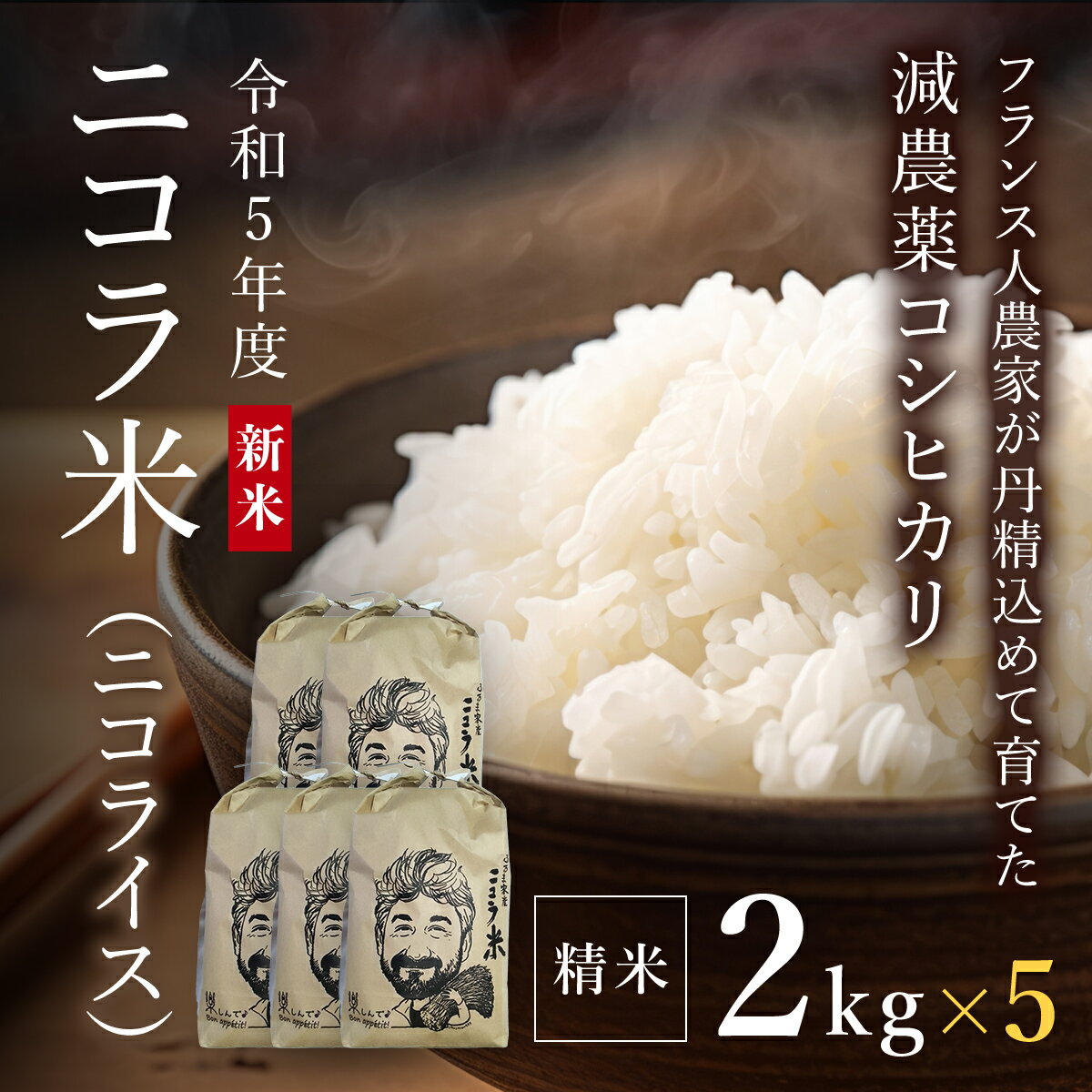 6位! 口コミ数「0件」評価「0」 フランス人農家が丹精込めて育てた減農薬コシヒカリ　二コラ米（二コライス）令和5年度　精米2kg×5袋 ふるさと納税 減農薬コシヒカリ 精米･･･ 