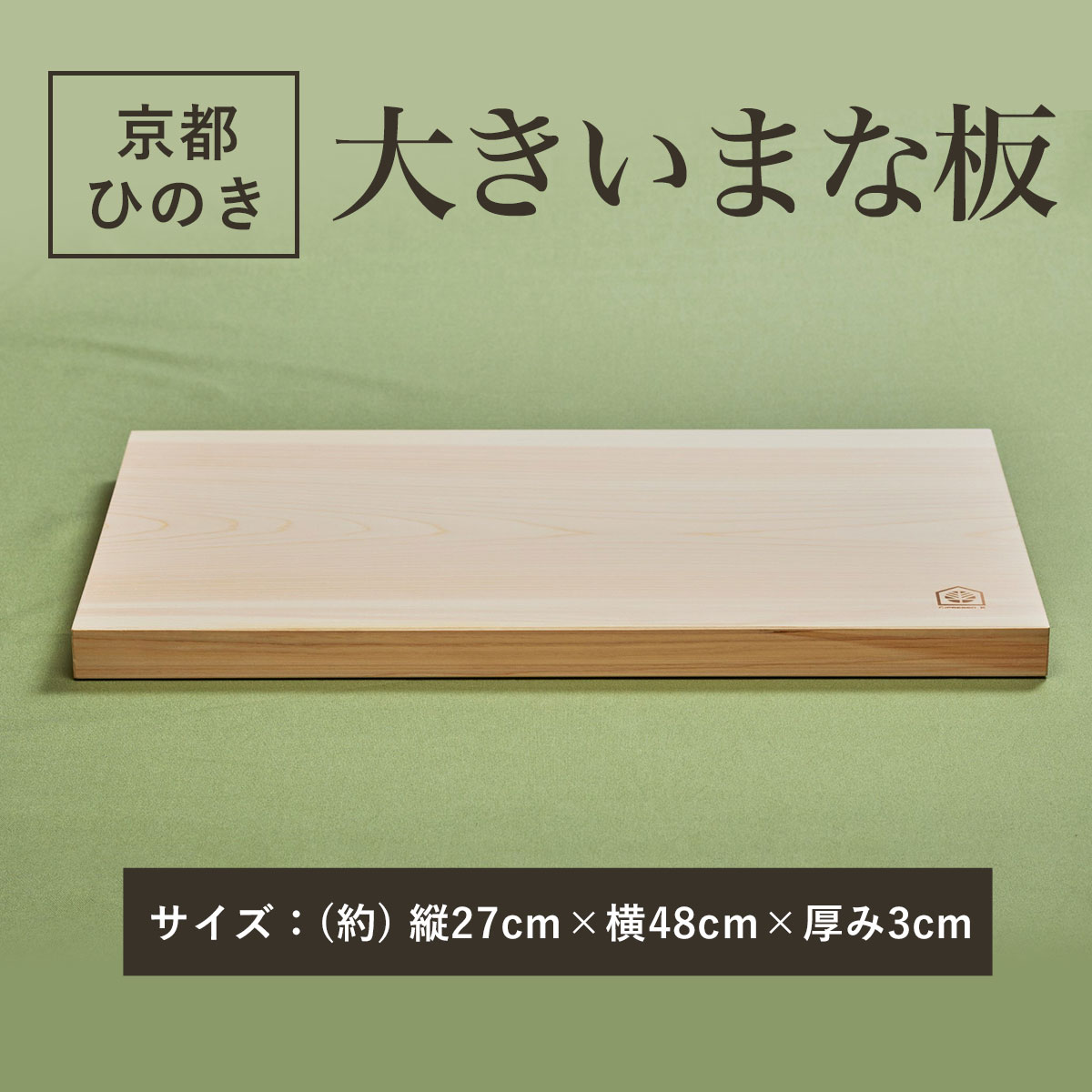 【ふるさと納税】 48cmの大きいまな板 京都ひのき 一枚板