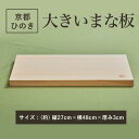 【ふるさと納税】 48cmの大きいまな板 京都ひのき 一枚板 ふるさと納税 大きいまな板 京都ひのき 一枚板 香り 職人 手作り ひのき専門店 京都府 福知山市 FCCG001(3)