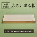 【ふるさと納税】 48cmの大きいまな板 京都ひのき 一枚板