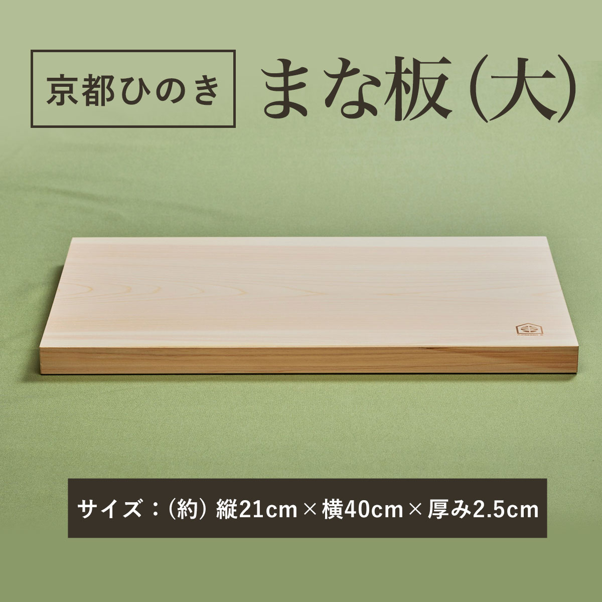 【ふるさと納税】 京都ひのきのまな板(大)　一枚板 ふるさと