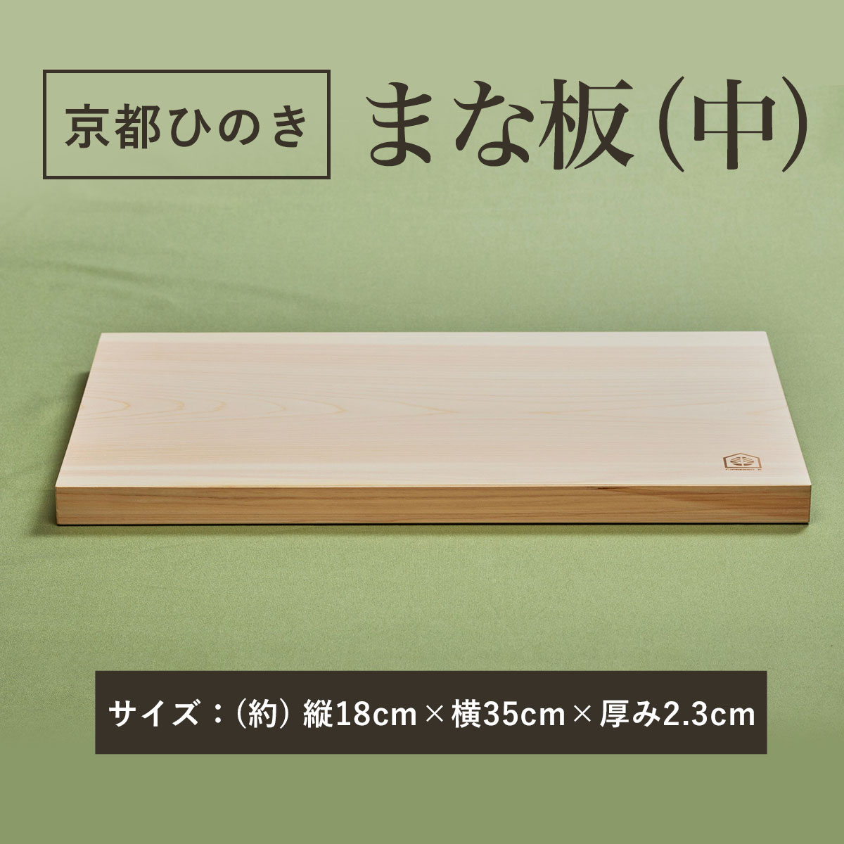 【ふるさと納税】 京都丹州ひのきのまな板(中)　一枚板 ふる