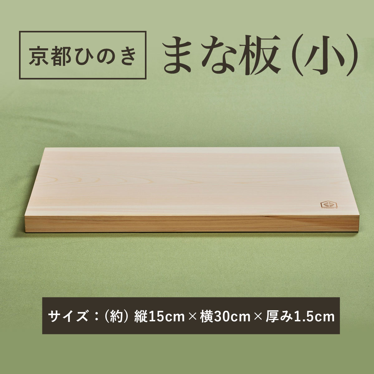 京都丹州ひのきのまな板(小) 一枚板 ふるさと納税 京都ひのき まな板(小) 一枚板 香り 職人 手作り ひのき専門店 京都府 福知山市