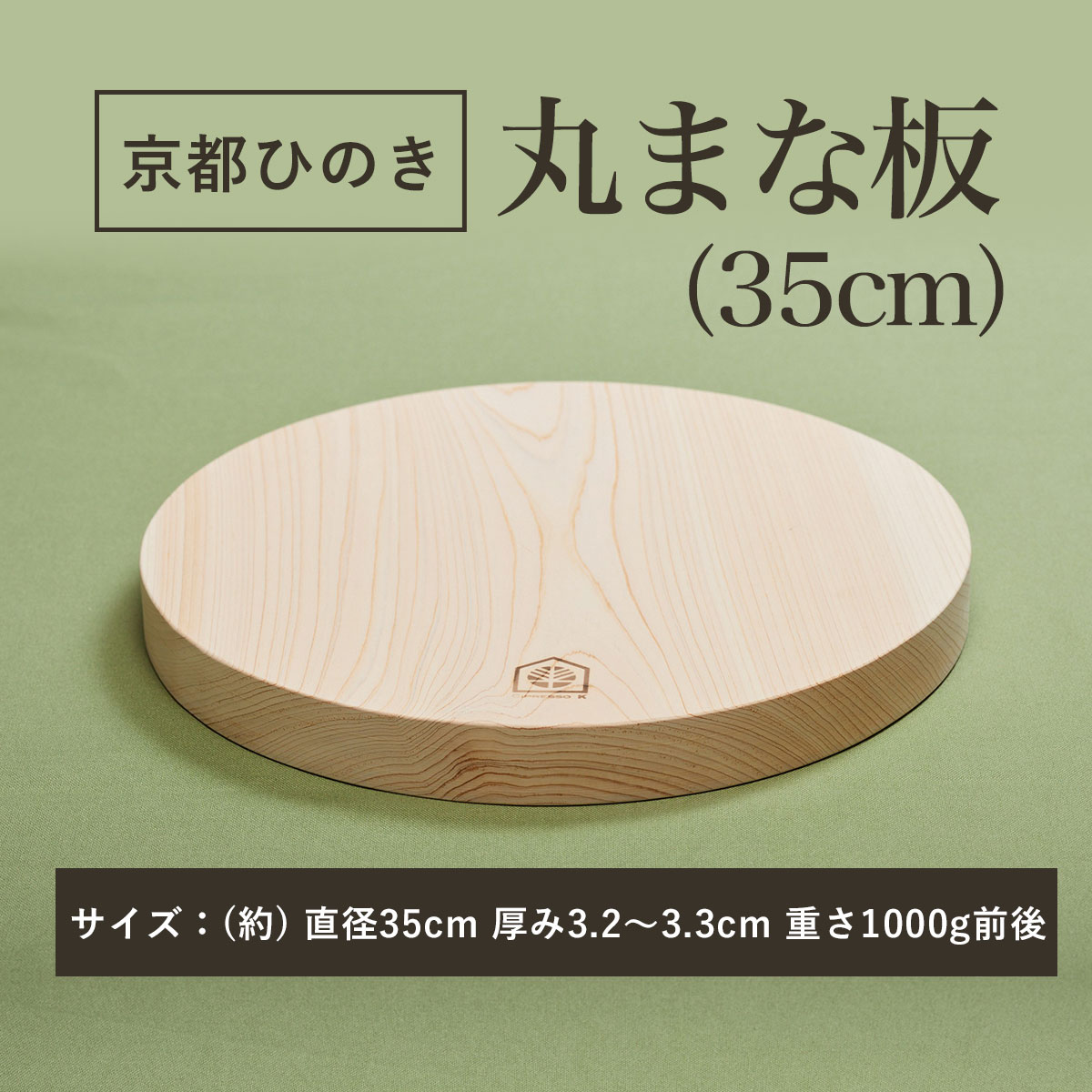 【ふるさと納税】 京都丹州ひのきの丸まな板 35cm 一枚板