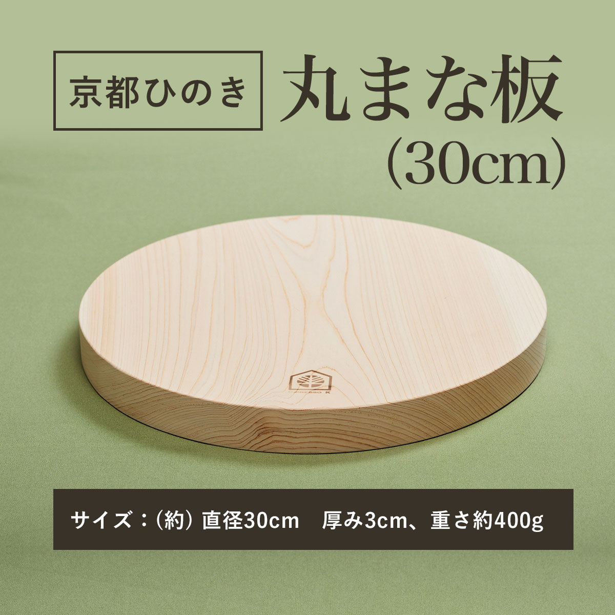 京都丹州ひのきの丸まな板 30cm 一枚板 ふるさと納税 京都丹州ひのき 丸まな板 一枚板 香り 職人 手作り ひのき専門店 京都府 福知山市 FCCG006