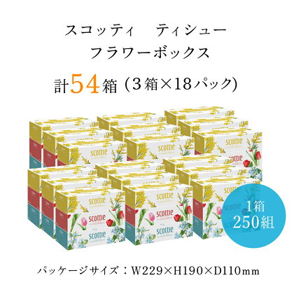 値下げしました！【ボックスティッシュ】スコッティティシューフラワーボックス250組54箱(1ケース3箱×18パック) 箱ティッシュ ティッシュ ティシュー ボックス 日本製紙クレシア ティッシュペーパー 日用品 日用雑貨 消耗品 生活必需品 まとめ買い FCAS003