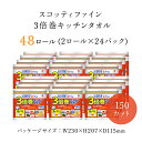 スコッティファイン3倍巻キッチンタオル150カット 2ロール×24パック 日用品 日用雑貨 日用消耗品 生活必需品 必需品 消耗品 紙 ペーパー キッチンペーパー ペーパータオル きっちんぺーぱー 大容量 コンパクト 日本製紙クレシア FCAS005