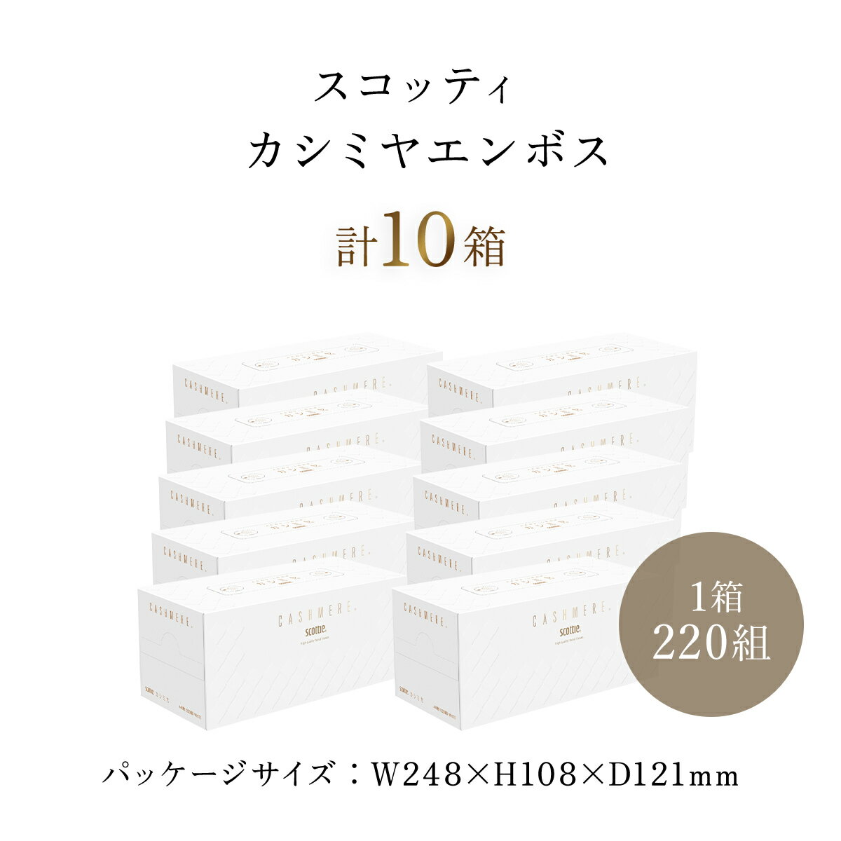 値下げしました！【ボックスティッシュ】スコッティカシミヤエンボス 10箱 箱ティッシュ ティッシュ カシミヤ 柔らか やわらかティッシュ プレミアムティシュー ティシュー クレシア 日用品 日用雑貨 消耗品 必需品 まとめ買い boxティッシュ 花粉症 FCAS007