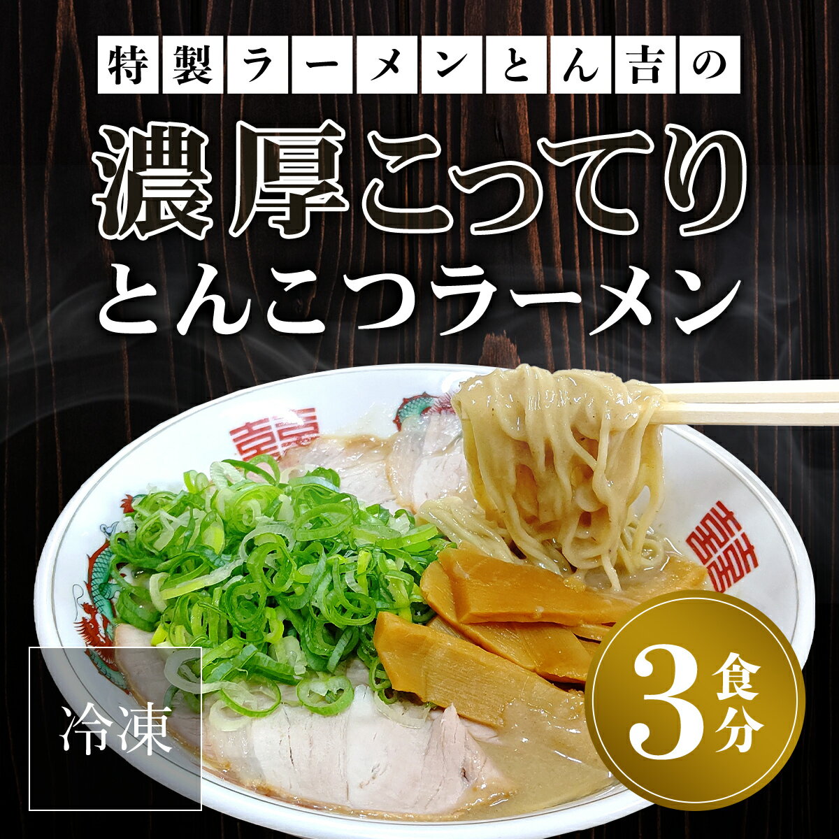 【ふるさと納税】 京都福知山　特製ラーメンとん吉の濃厚こってり　とんこつラーメン（冷凍・3食分） ふるさと納税 ラーメンとんこつ 豚骨 濃厚 こってり 細麺 京都府 福知山市 FCDD001