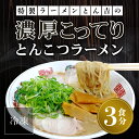 13位! 口コミ数「1件」評価「5」 京都福知山　特製ラーメンとん吉の濃厚こってり　とんこつラーメン（冷凍・3食分） ふるさと納税 ラーメンとんこつ 豚骨 濃厚 こってり 細麺･･･ 