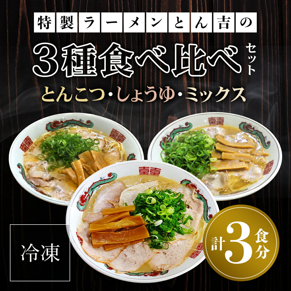 20位! 口コミ数「0件」評価「0」 京都福知山　特製ラーメンとん吉　3種食べ比べセット（とんこつ、しょうゆ、ミックス）（冷凍・各1食分） ふるさと納税 ラーメンとんこつ 豚骨･･･ 