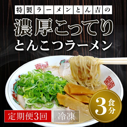 【定期便3回】特製ラーメンとん吉の濃厚こってり　とんこつラーメン（冷凍・3食分） ふるさと納税 ラーメンとんこつ 豚骨 濃厚 こってり 細麺 京都府 福知山市 FCDD006