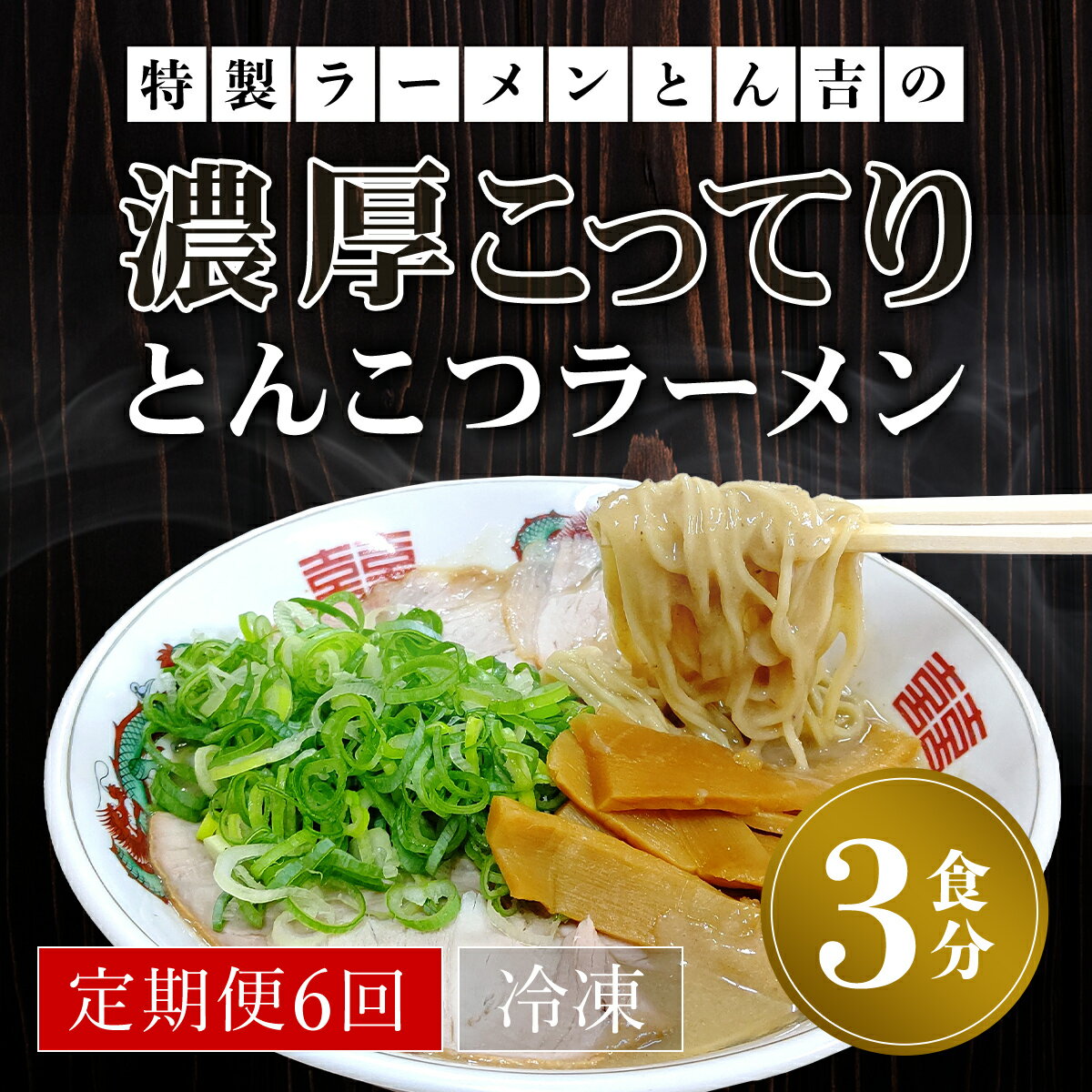 7位! 口コミ数「0件」評価「0」 【定期便6回】特製ラーメンとん吉の濃厚こってり　とんこつラーメン（冷凍・3食分） ふるさと納税 ラーメンとんこつ 豚骨 濃厚 こってり 細･･･ 