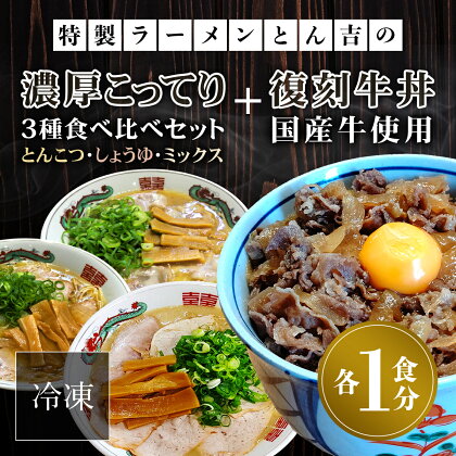 特製ラーメンとん吉　3種食べ比べ（とんこつ、しょうゆ、ミックス）＋復刻牛丼セット（冷凍・各1食分） ふるさと納税 ラーメンとんこつ 豚骨 濃厚 こってり 細麺 京都府 福知山市 FCDD004